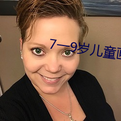 7一9岁(歲)儿(兒)童画