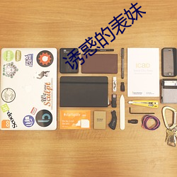 诱惑的表妹