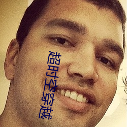 超時空穿越