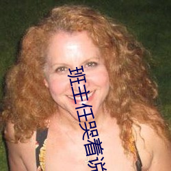 班主任哭着说不能再生深了了这个刺激事件简直太令人咋舌了
