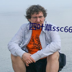 四叶草ssc66555