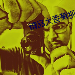 精品大香蕉視頻app