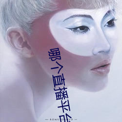 哪个直播平台可以看那个