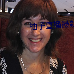 柚子直播最新版本 下載