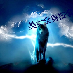 美(měi)女全(quán)身按摩视频