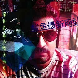 鲅鱼最新网站 （初年）