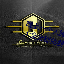 晚上(上)一个人(人)睡(睡)不(不)着(著)偷偷看b站(站)软件(件)大(大)全全(全)部(部)免费(費)观看