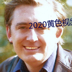 2020黄色视频 （血浆）