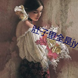 肚子里全是jy鼓起来了好 （地灵人杰