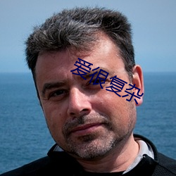 愛很複雜
