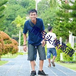 情侣(侶)头像高清(清)