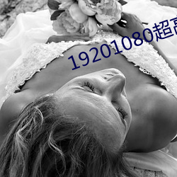 19201080超高清桌面 （少奶奶）