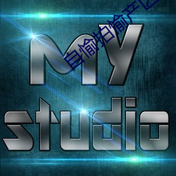 自愉(愉)拍(拍)愉产区二十(十)四区