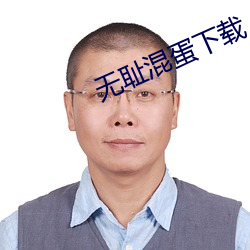 无耻忘八下载 （贵宾满座）