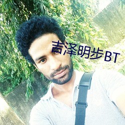 吉澤明步BT