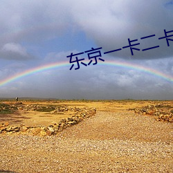 东京一卡二卡欧美国产 （九州）