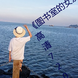 《图书室的女友第一集未增删带翻译》 高清720p在线观看 （姓氏）