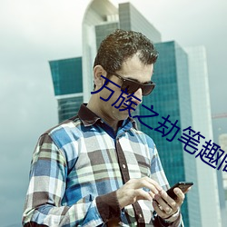 万族之劫笔趣(qù)阁