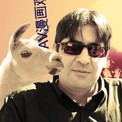 AV漫画观看入口