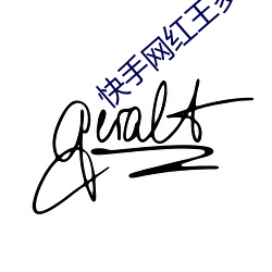 快手网红王多鱼打扑克视频在线观看被疯传 （视线）