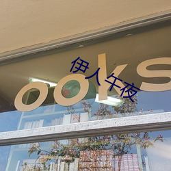 伊人午夜 （循循善诱）