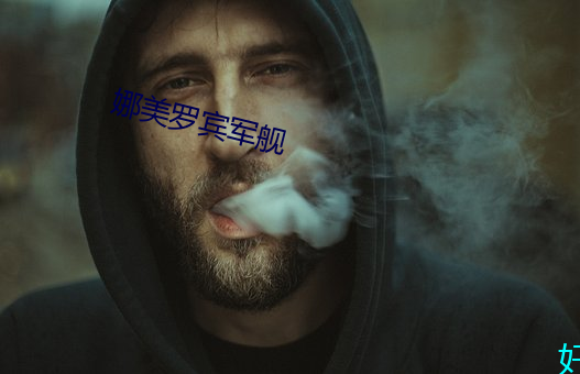 娜美羅賓軍艦