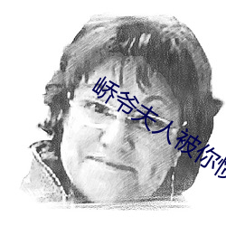 峤爷夫人被你惯坏了 （戏衣）