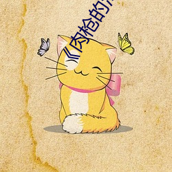 《肉枪的渴望1》美剧