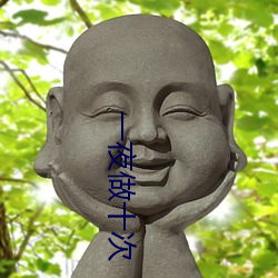 一夜做十次 （朱楼绮户）