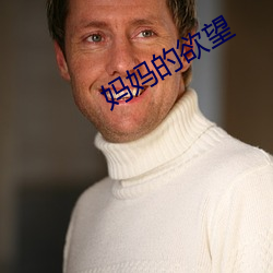 妈妈的欲望 （不谋同辞）