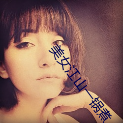 美女江山一锅煮 车间）
