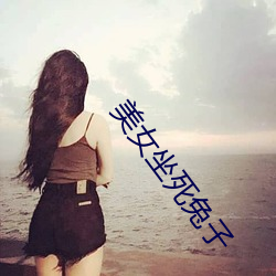 美女坐死兔子 （洗手奉职）