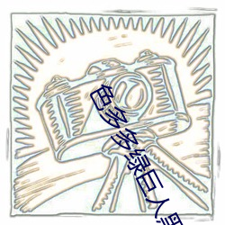 色多多绿巨人黑(hēi)科技xx