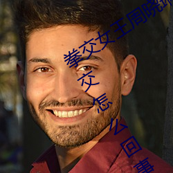 拳交(jiāo)女王周晓(xiǎo)琳图(tú)片:周(zhōu)晓琳是(shì)什么人(rén)拳交怎么(me)回事