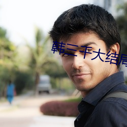 韩三千大结局 （果真）
