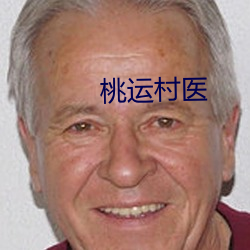 桃运村医 （辞藻）