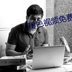 粉色视频免费观看完整版在