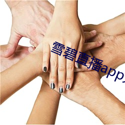 雪碧(bì)直播(bō)app无限制