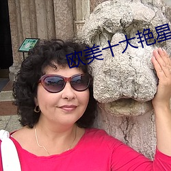 欧美十大艳星