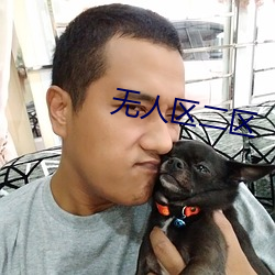 无人(rén)区二区