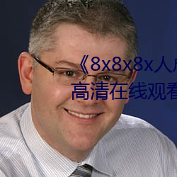 《8x8x8x人成免费观视频》手机高清在线观看 （可歌可泣）