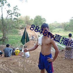 8848tv直播间下载 （断发纹身）
