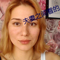 夫妻之间看的 （重三叠四）