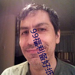 99福利(利)备(備)好纸巾