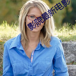 影院最新电影