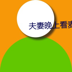 夫妻晚上看麦片