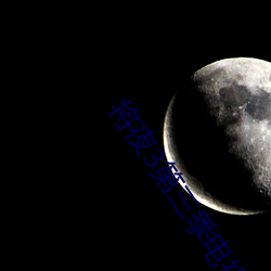 將夜3第三季電視劇免費觀看