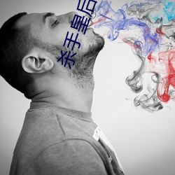 杀手皇(huáng)后