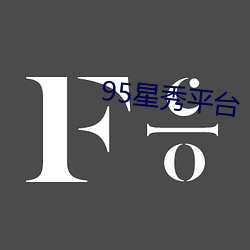 95星秀平台 （刻木为鹄）