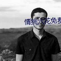 情挑六花免(miǎn)费观看
